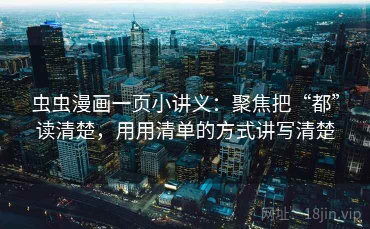 虫虫漫画一页小讲义：聚焦把“都”读清楚，用用清单的方式讲写清楚