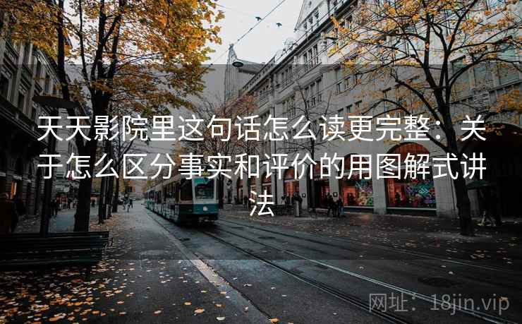 天天影院里这句话怎么读更完整：关于怎么区分事实和评价的用图解式讲法
